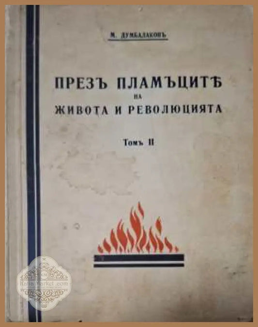 Презъ пламъците - предна корица