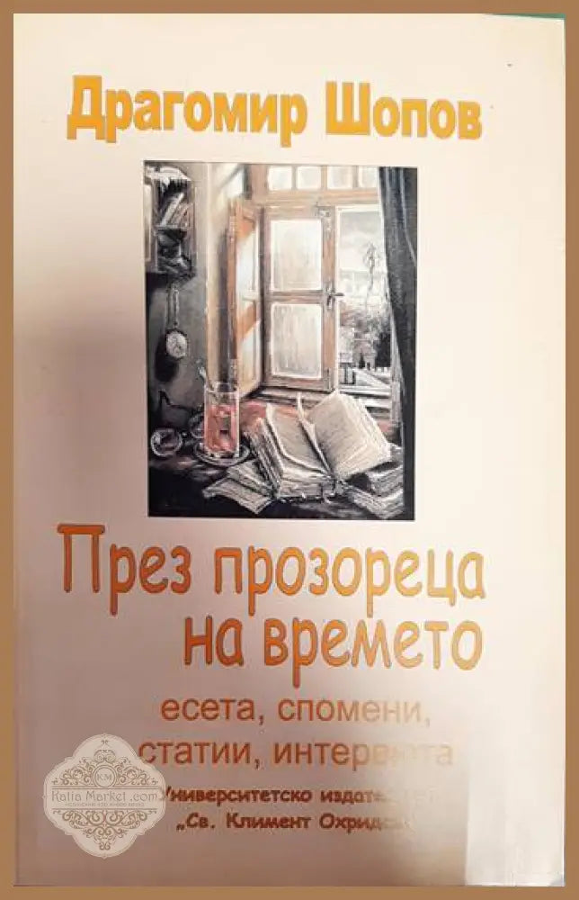 През прозореца на времето - Драгомир Шопов - Книги