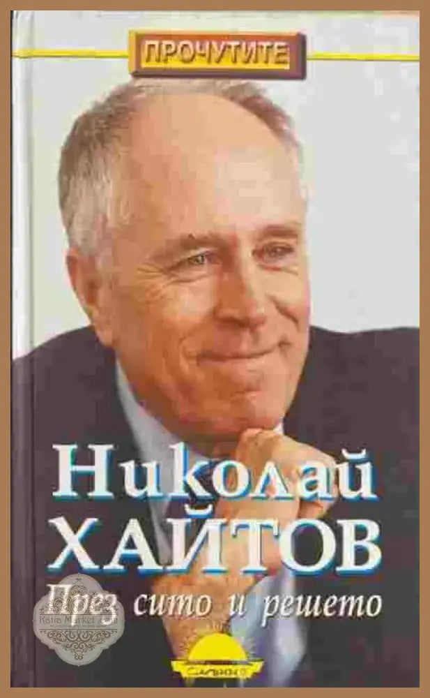 През сито и решето (1351) - Книга