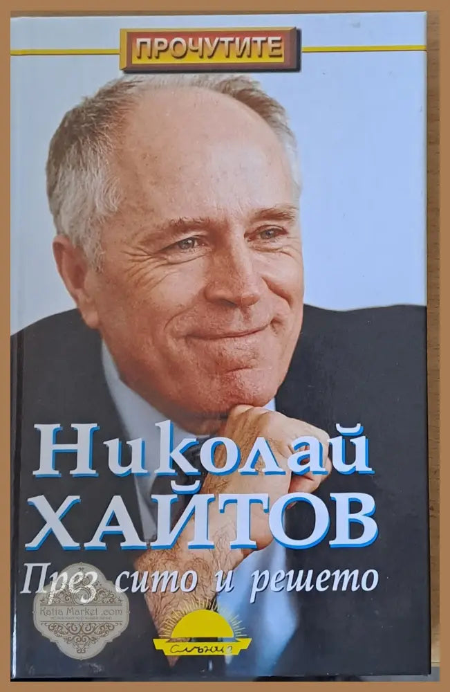 През сито и решето - Николай Хайтов - Книги