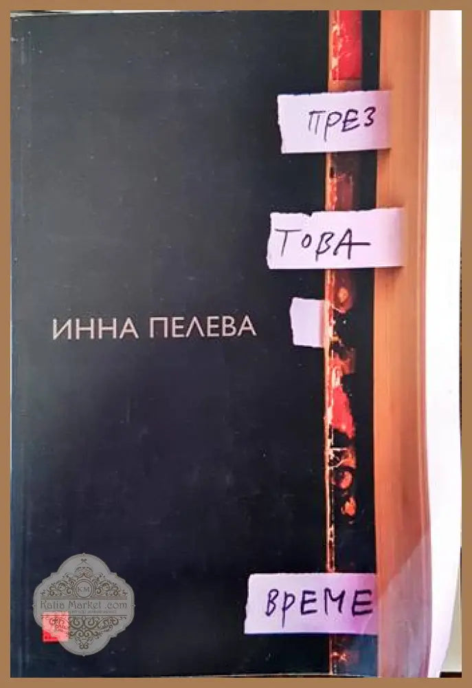 През това време - Инна Пелева - Книги