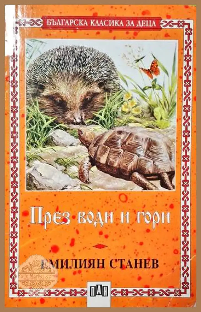 През води и гори - Емилиян Станев - Книги