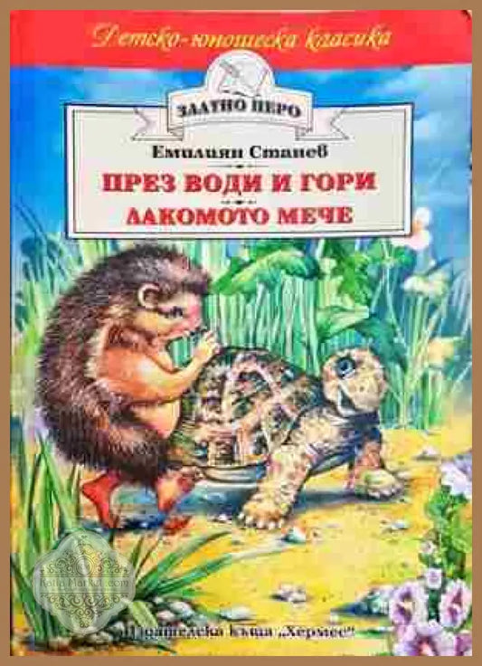 През води и гори; Лакомото мече - Емилиян Станев - Емилиян Станев - Книга