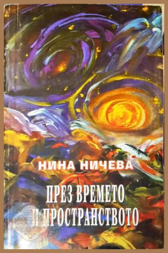 През времето и пространството - Нина Ничева - Книга
