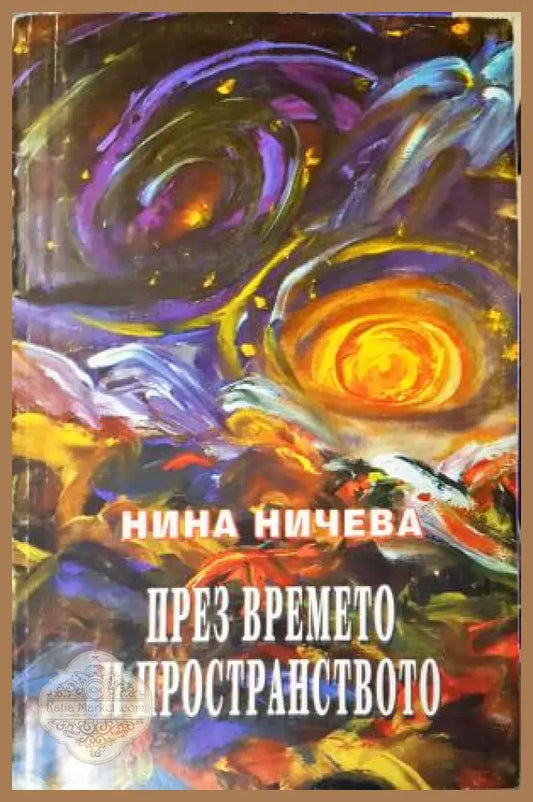 През времето и пространството - Нина Ничева - Книга
