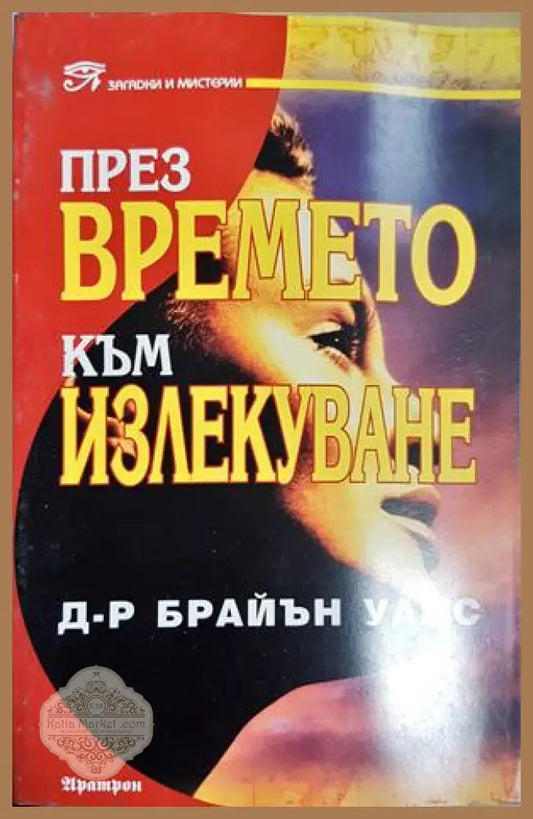 През времето към излекуване - Брайън Уайс - Книга