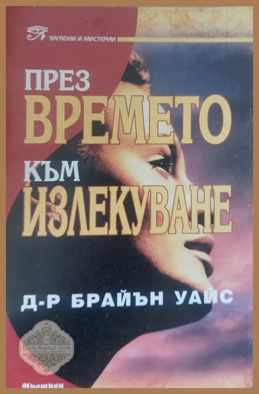 През времето към излекуване - Д-р Брайън Уайс - Книги