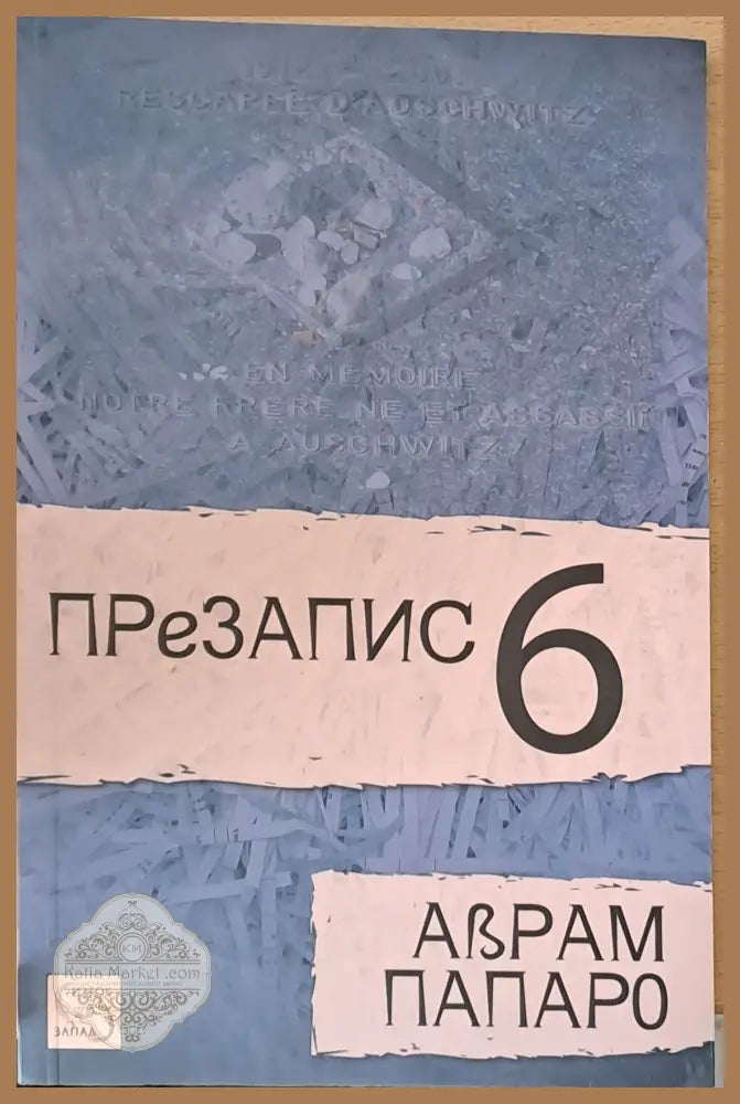 Презапис 6 - Аврам Папаро - Книги
