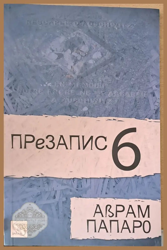 Презапис 6 - Аврам Папаро - Книги