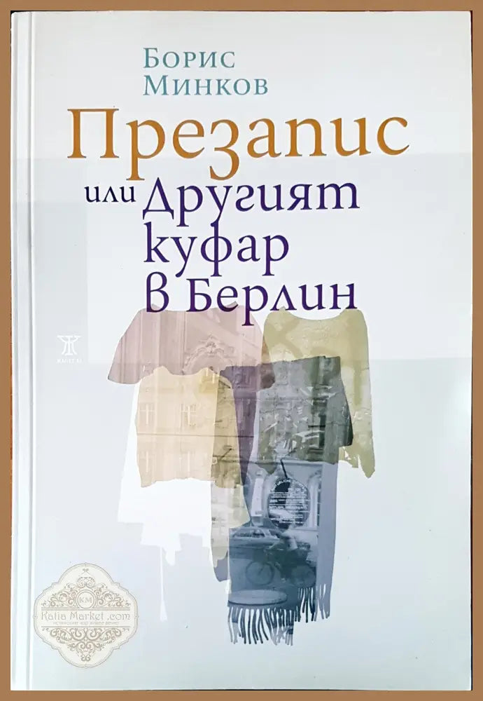 Презапис или другит куфар в Берлин - Борис Минков - Книги
