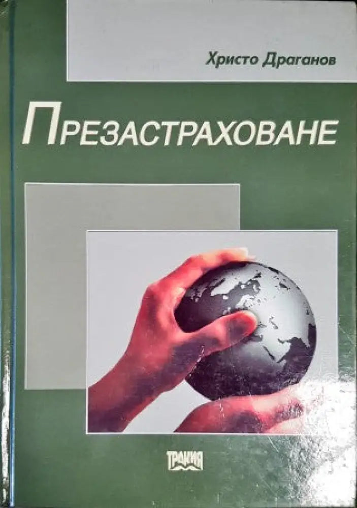 Презастраховане (578) - Книга