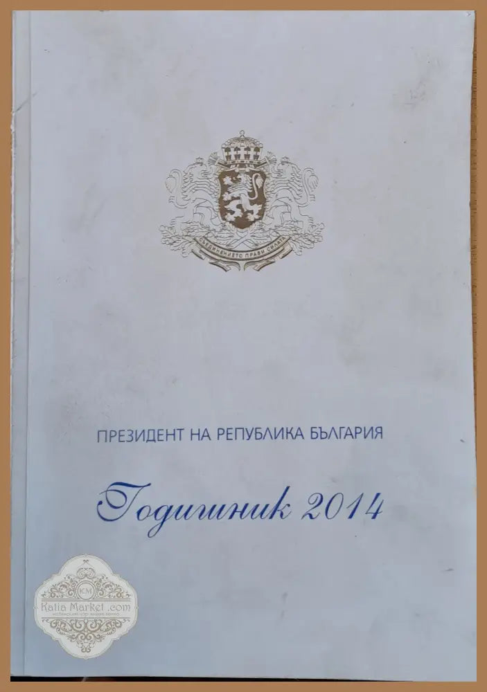 Президент на РБългария. Годишник 2014 - Емил Йотовски - Книги