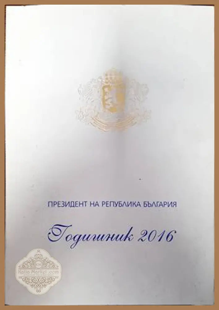 Президент на Република България. Годишник 2016 - Колектив - Книги