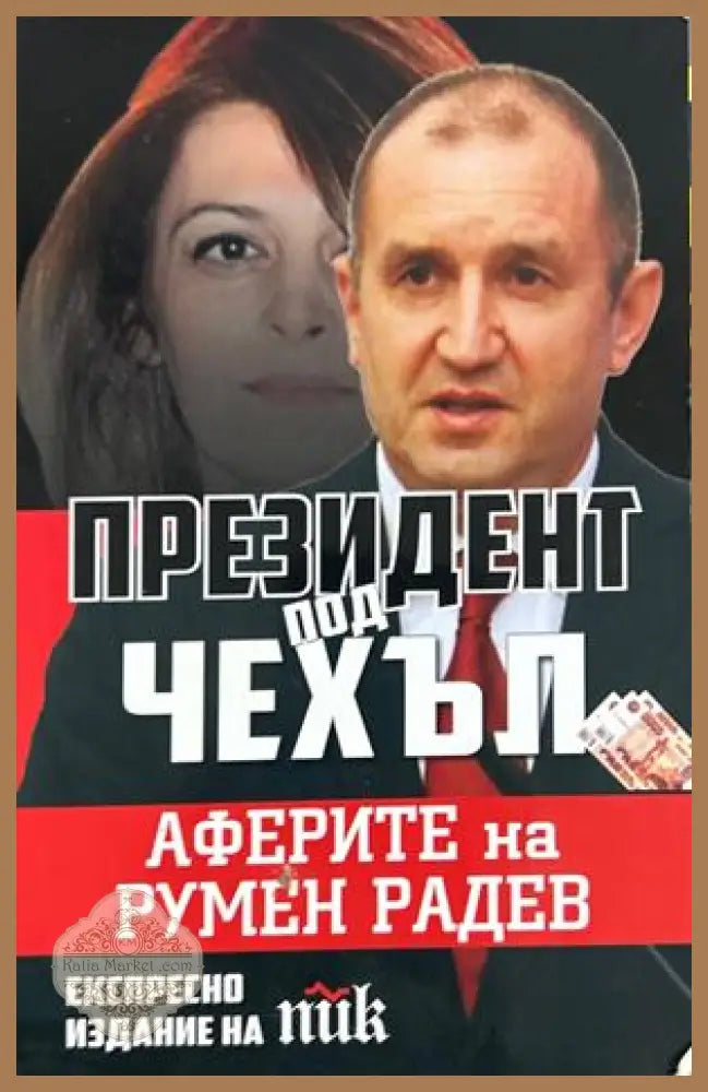 Президент под чехъл - Виктория Вескова - Книга