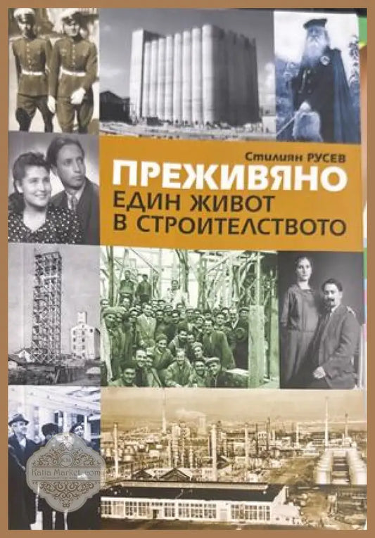 Преживяно. Един живот в строителството - Стилиян Русев