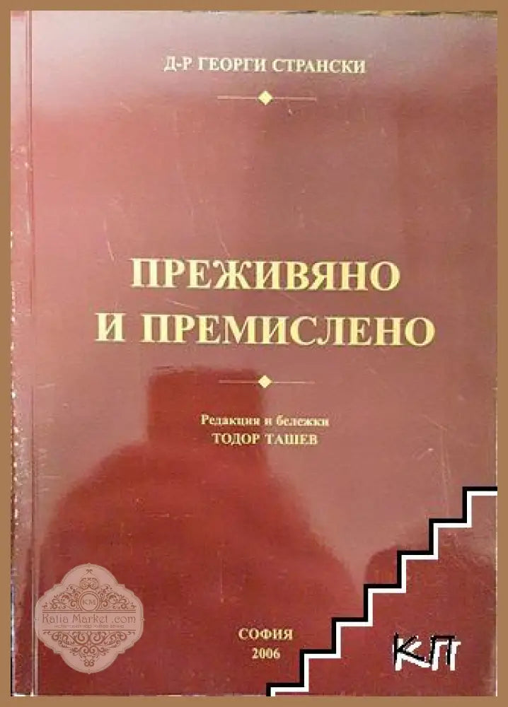 Преживяно и премислено - Георги Странски - Книга
