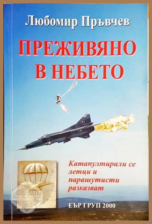 Преживяно в небето-ЛП - Любомир Пръвчев - Книга