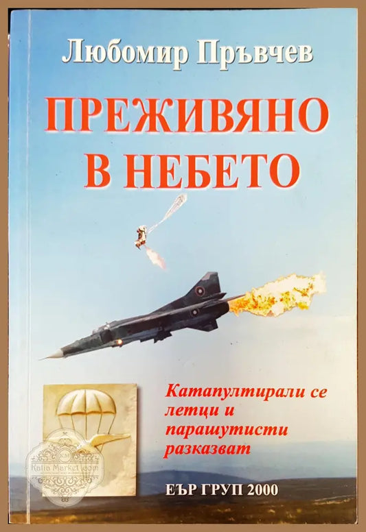 Преживяно в небето - Любоир Пръвчев - Книги