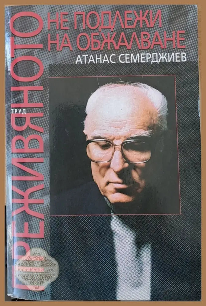 Преживяното не подлежи на обжалване - Атанас Семерджиев - Книги