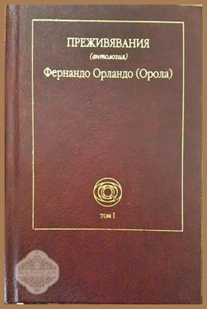 Преживявания. Том 1 - Фернандо Орландо (Орола) - Книги