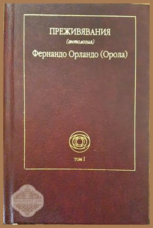 Преживявания. Том 1 - Фернандо Орландо (Орола) - Книги