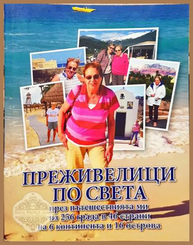 Преживелици по света през пътешествията ми из 256 града в 46 страни на 6 континента и 16 острова - Петя Г. Арнаудова
