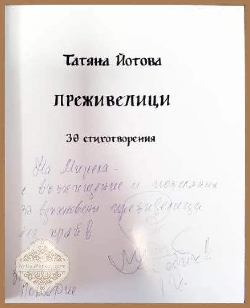 Преживелици - Татяна Йотова - Книги