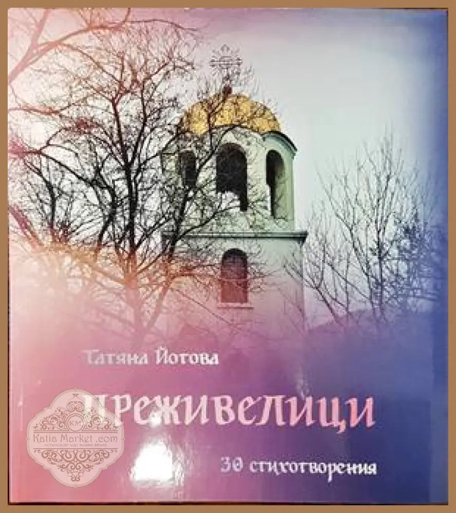 Преживелици - Татяна Йотова - Книги