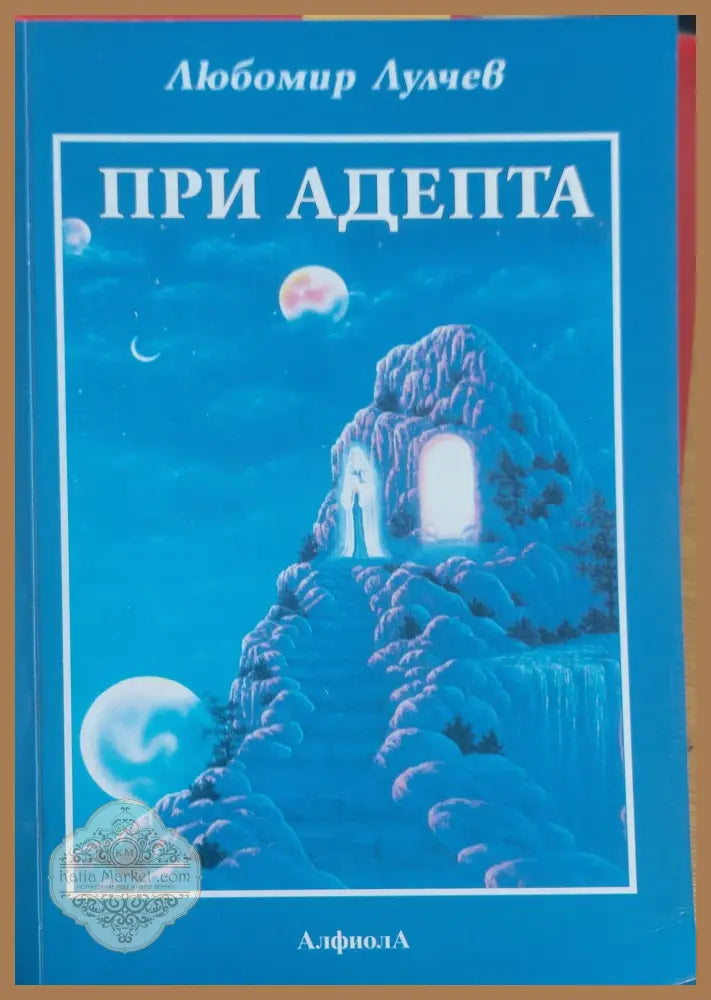 При адепта - Любомир Лулчев - Книги