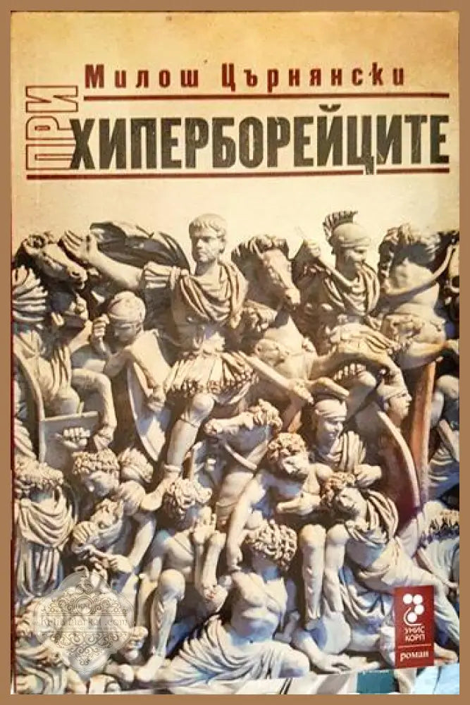 При хиперборейците. Том 1 и 2 - Милош Църнянски - Книги