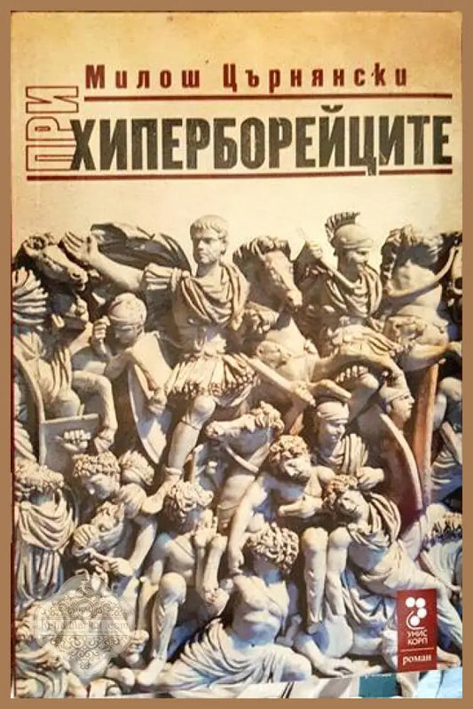 При хиперборейците. Том 1 и 2 - Милош Църнянски - Книги