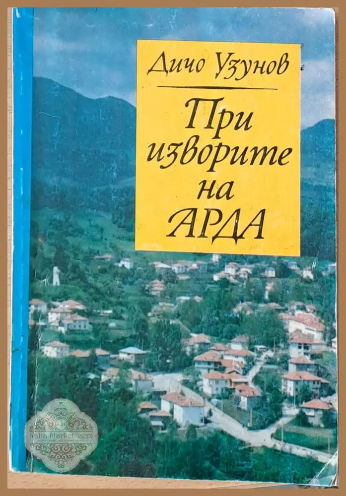 При изворите на Арда - Дичо Узунов - Книги