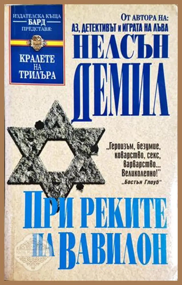 При реките на Вавилон - Нелсън Демил - Книга
