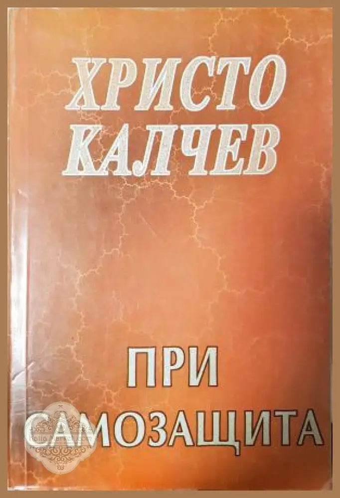 При самозащита - Христо Калчев - Книга