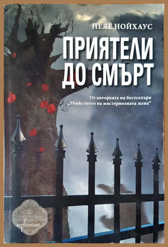 Приятели до смърт - Неле Нойхаус - Книги