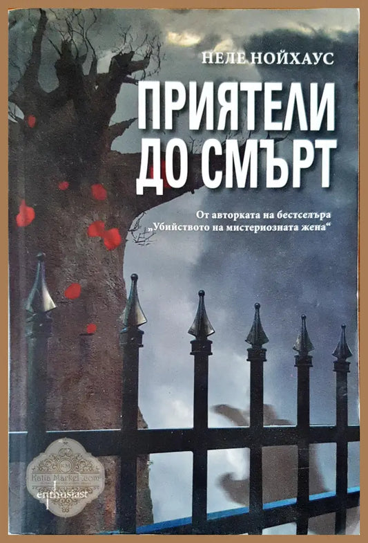 Приятели до смърт - Неле Нойхаус - Книги