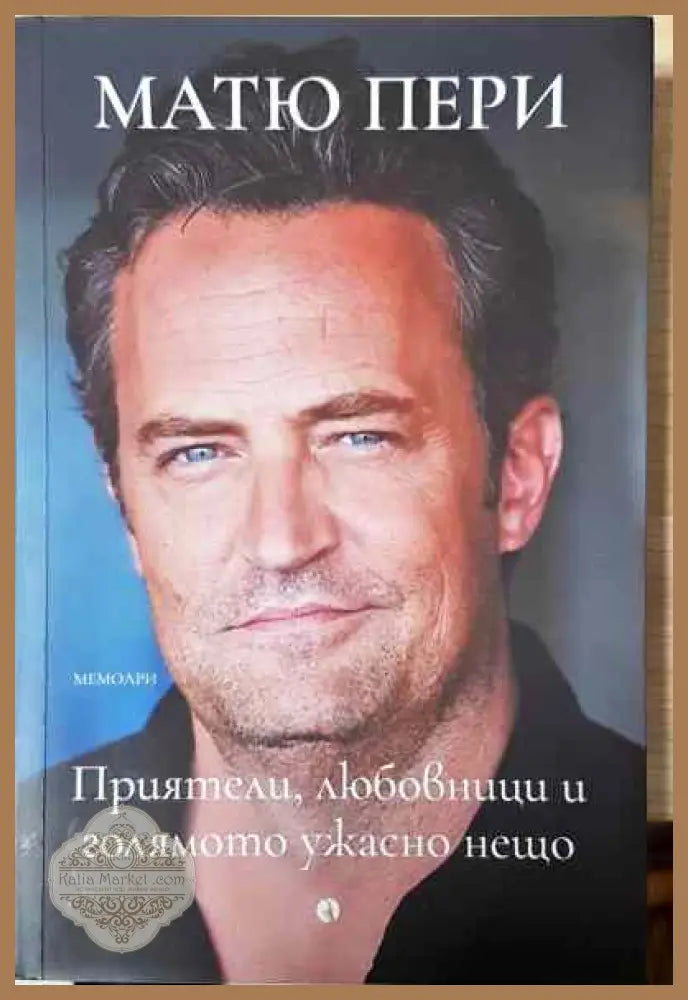 Приятели любовници и голямото ужасно нещо - Матю Пери - Книга