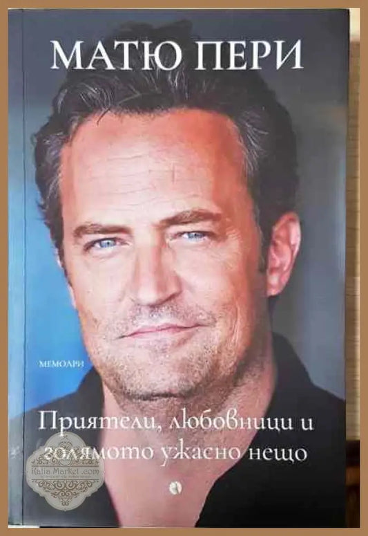 Приятели любовници и голямото ужасно нещо - Матю Пери - Книга