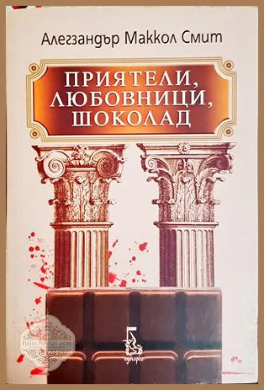 Приятели, любовници, шоколад - Алегзандър Маккол Смит