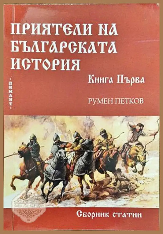 Приятели на българската история. Книга 1 - Румен Петков - Книги