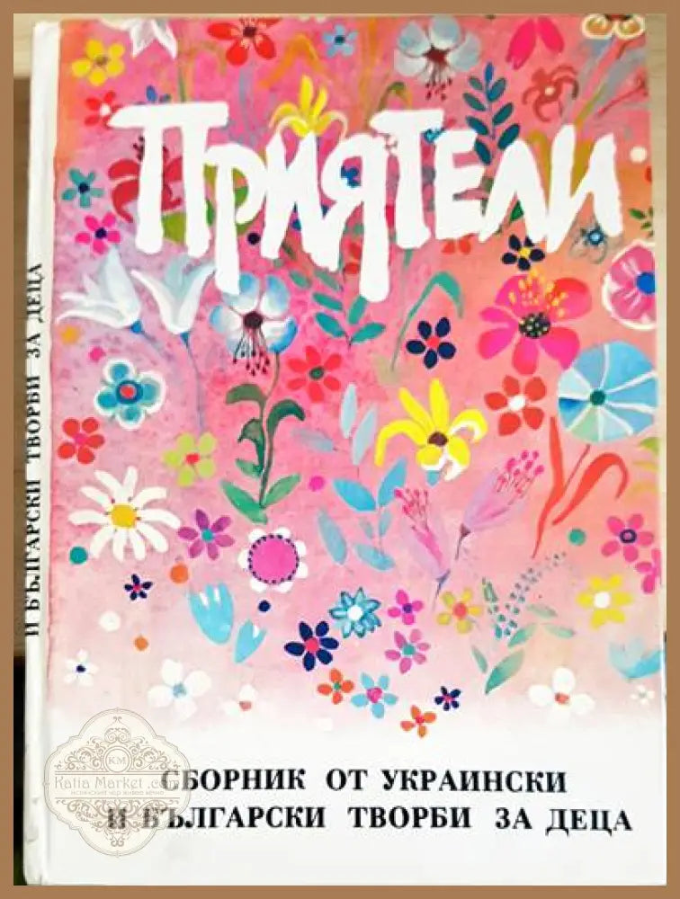 Приятели - Сборник - Книги