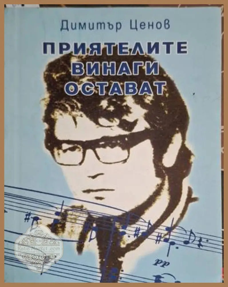 Приятелите винаги остават - Димитър Ценов - Много добро - Книги
