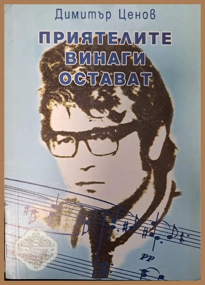 Приятелите винаги остават - Димитър Ценов - Отлично - Книги