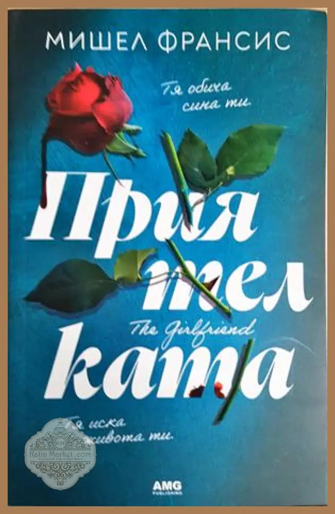 Приятелката - Мишел Франсис - Книга