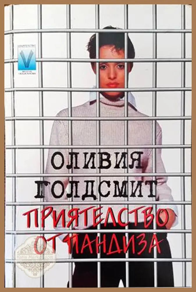 Приятелство от пандиза - Оливия Голдсмит - Книги