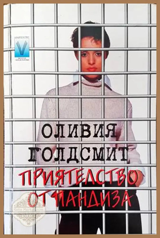Приятелство от пандиза - Оливия Голдсмит - Книги