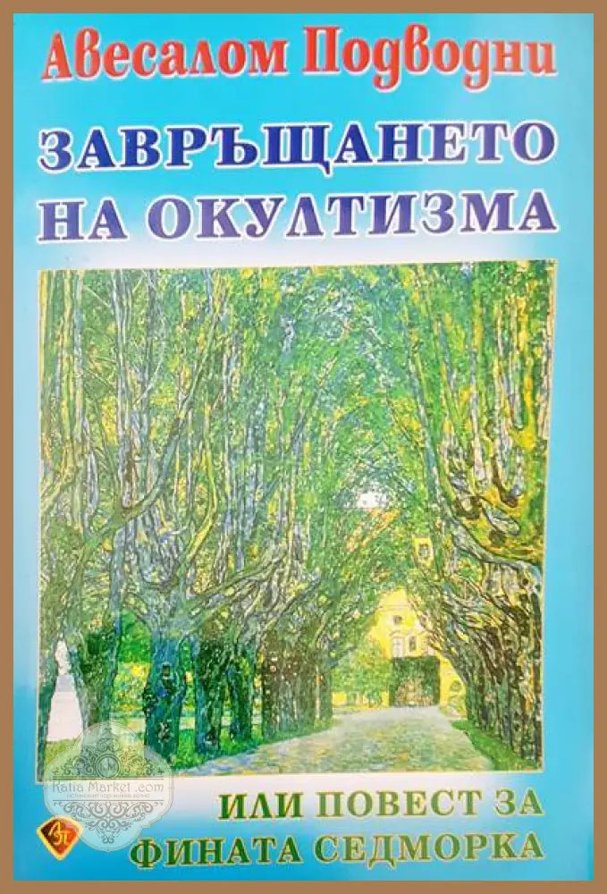 Приятелство с Бога - Нийл Доналд Уолш - Книга