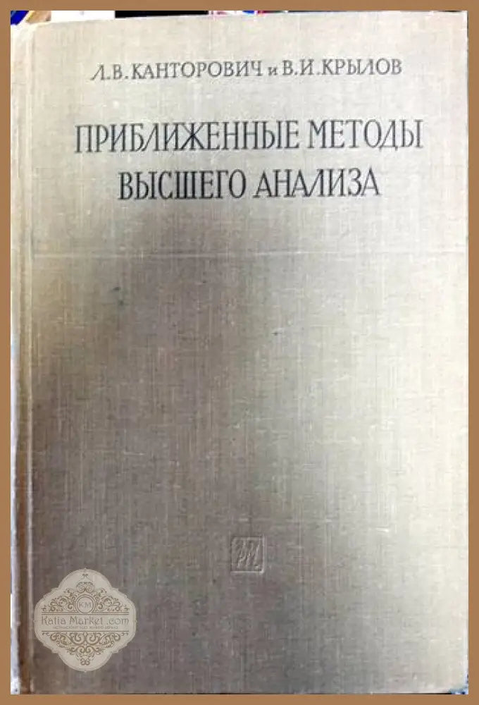 Приближенные методы высшего анализа - Л. В. Канторович В. И. Крылов - Книги