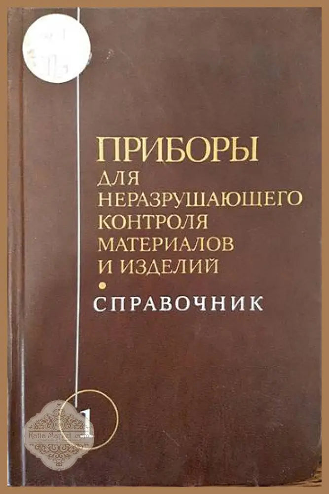 Приборы для неразрушающего контроля материалов и изделий. Книга 1 - Колектив - Книги