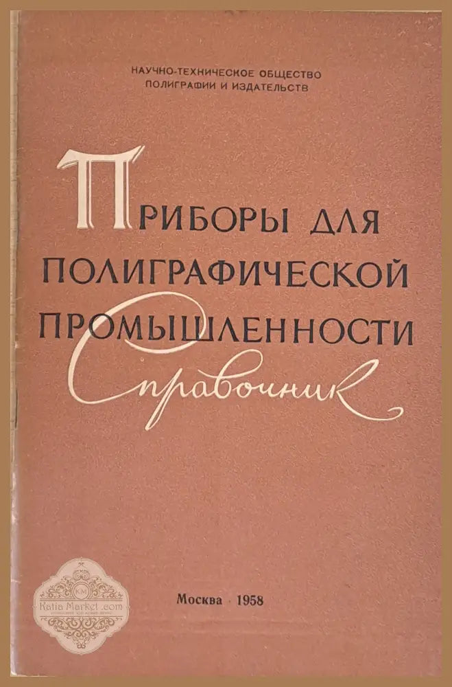 Приборы для полиграфической промышленности - Справочник - Составлен: Н. И. Леберман - Книги